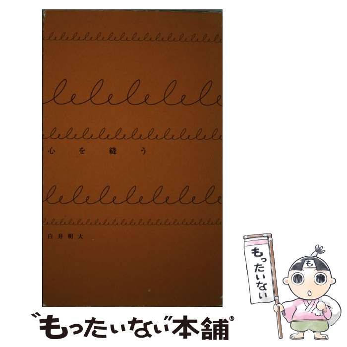 【中古】 心を縫う/詩学社/白井明大 中古】 心を縫う / 白井 明大 / 詩学社 - メルカリ
