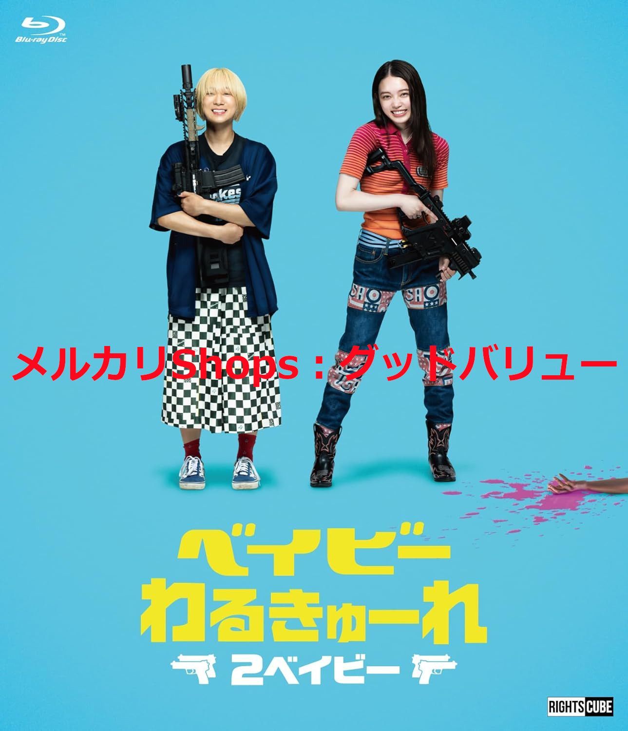 ベイビ―わるきゅーれ 2ベイビー Blu-ray 豪華版 本編BD＋特典DVD ブルーレイ 髙石あかり 伊澤彩織 出演 阪元裕吾 監督 安心 メルカリShops グッドバリューが