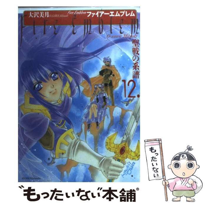 【中古】 ファイアーエムブレム 聖戦の系譜 12 / 大沢 美月 / メディアファクトリー