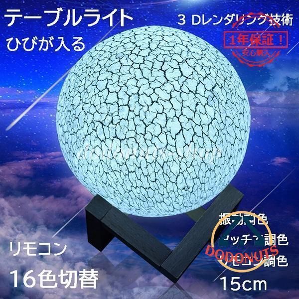 テーブルランプ LED 月ライト USB充電式 ボール 丸型 デスクライト 卓上ライト 子供部屋 夜の光 ひびが入る 雰囲気 タッチ 振動 リモコン調光調温 間接照明器具