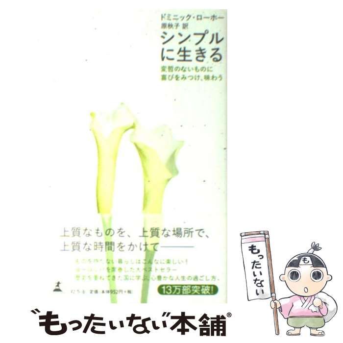 中古】 シンプルに生きる 変哲のないものに喜びをみつけ、味わう / ドミニック ローホー、 原 秋子 / 幻冬舎 - メルカリ