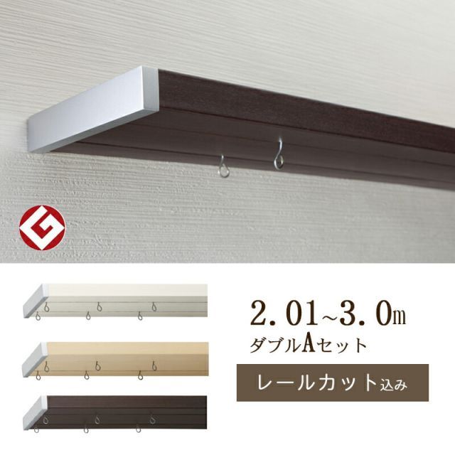 フィットアーキ サイズ 2.01〜3.00ｍ ダブルAセット 1cm単位で受注生産商品 TOSO カーテンレールトーソー