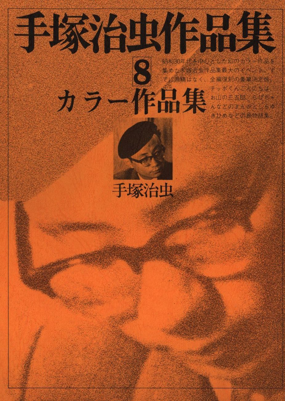 手塚治虫作品集 1〜4 文民社 手塚治虫作品集 1-4巻セット 文民社(中古】x4-5 【4冊セット