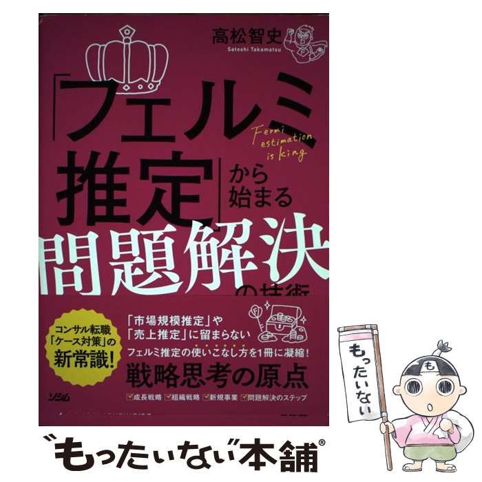 中古】 「フェルミ推定」から始まる問題解決の技術 / 高松智史