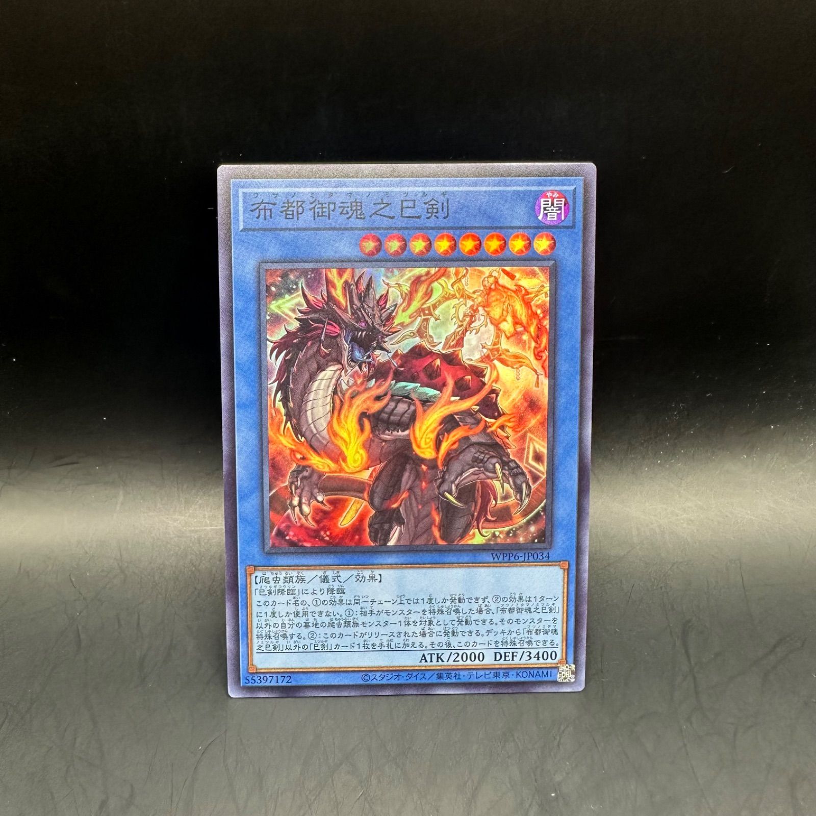 遊戯王 布都御魂之巳剣 スーパーレア WPP6 - メルカリ
