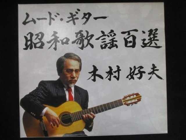 630＃◎中古CD ムード・ギター昭和歌謡百選 /木村好夫 - メルカリ