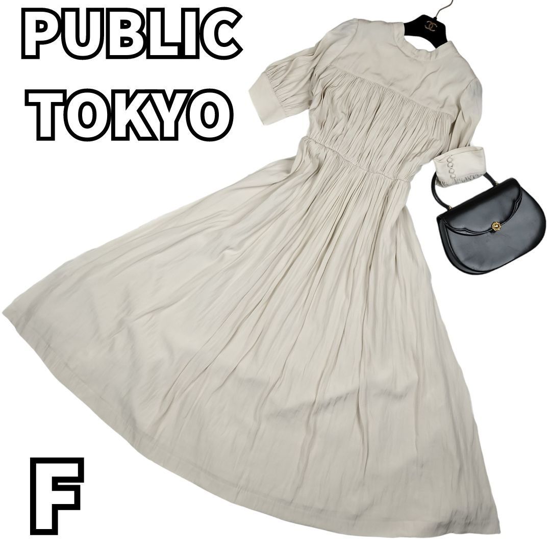 【美シルエット✨】　PUBLIC TOKYO　パブリックトウキョウ ワンピース ギャザー プリーツ 半袖 岐阜県 ベージュ　フリーサイズ