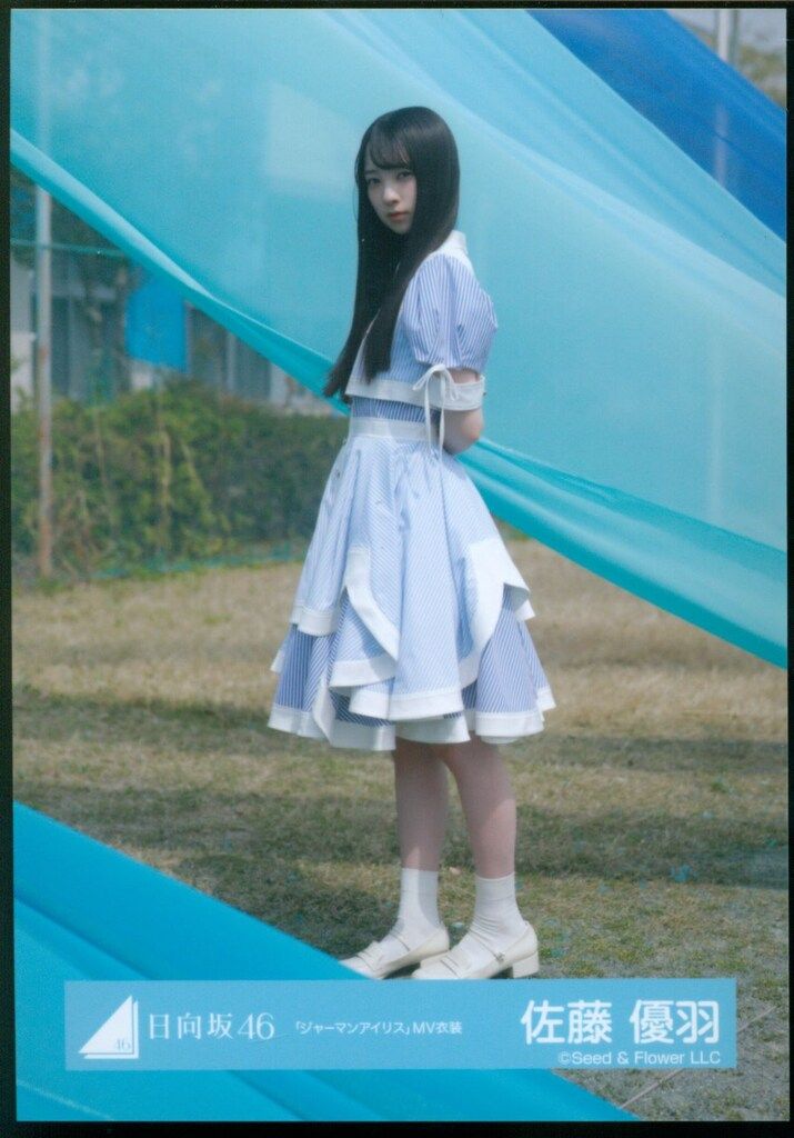 日向坂46 生写真 佐藤優羽 ジャーマンアイリス MV衣装 8種コンプ