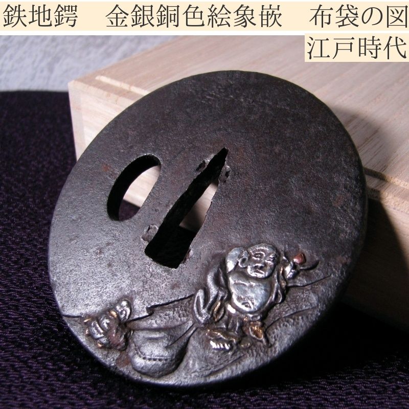 時代武具 鉄地鍔 金銀銅色絵象嵌 布袋の図 江戸時代/25d001
