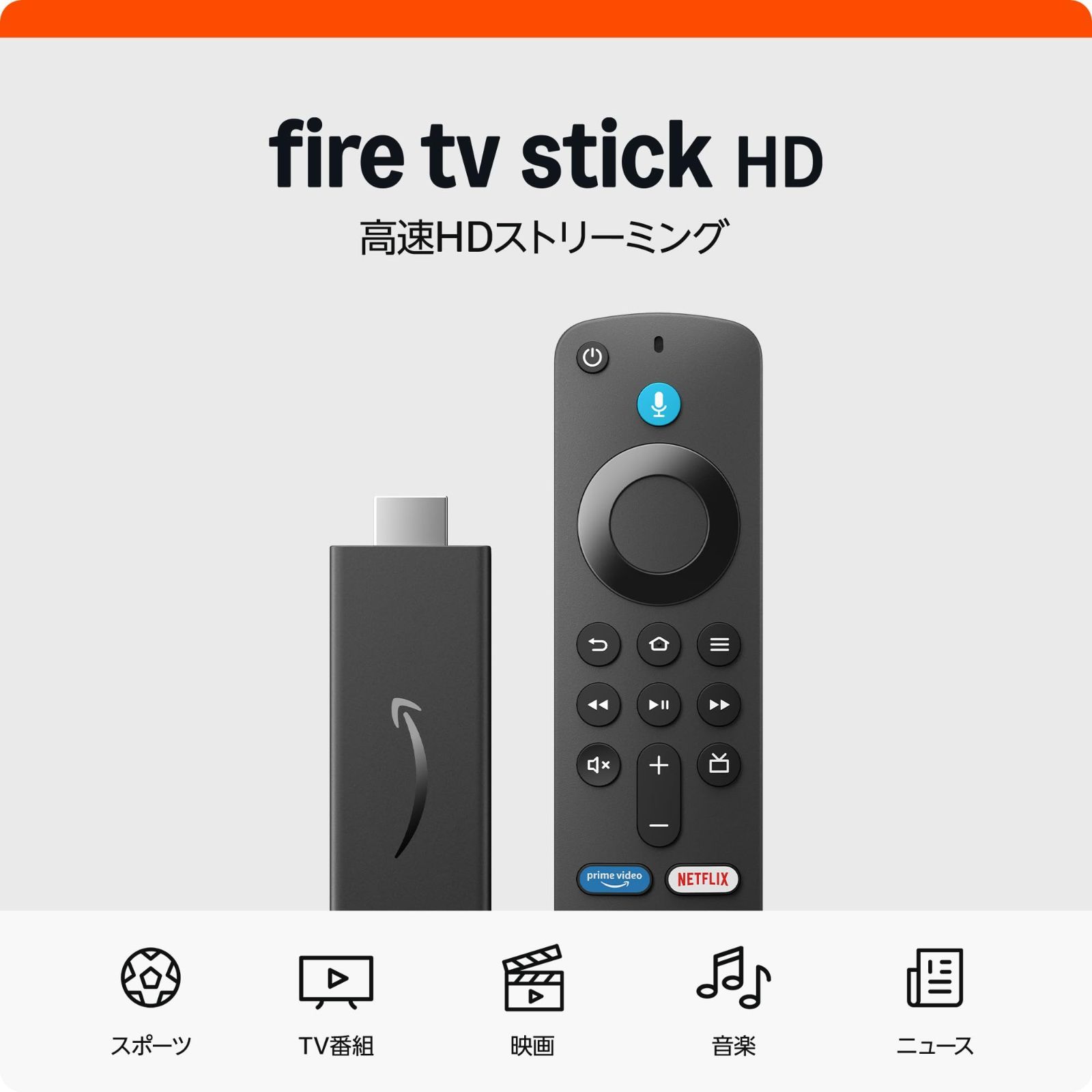 HD Stick | TV 大画面でフルHDの楽しさを簡単に | Fire ストリーミングメディアプレイヤー