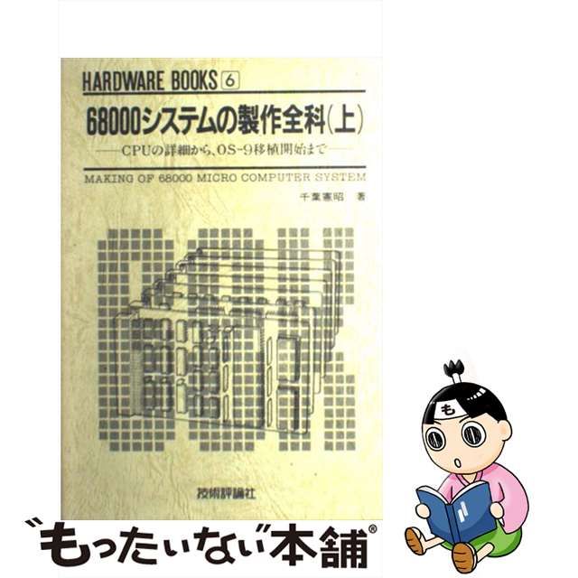 ６８０００システムの製作全科 下/技術評論社/千葉憲昭-