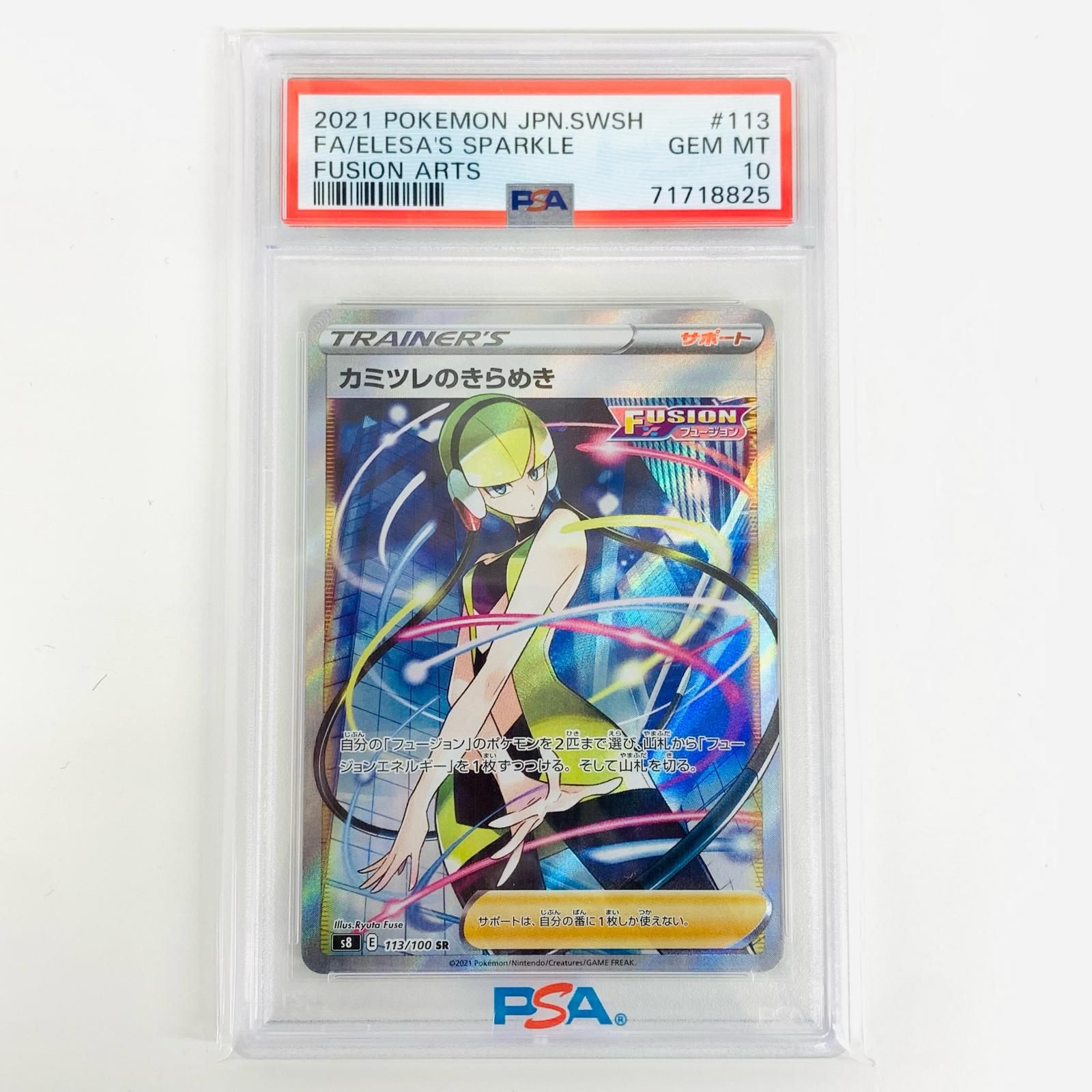 飾磨店】 中古 トレーディングカード PSA10 カミツレのきらめき