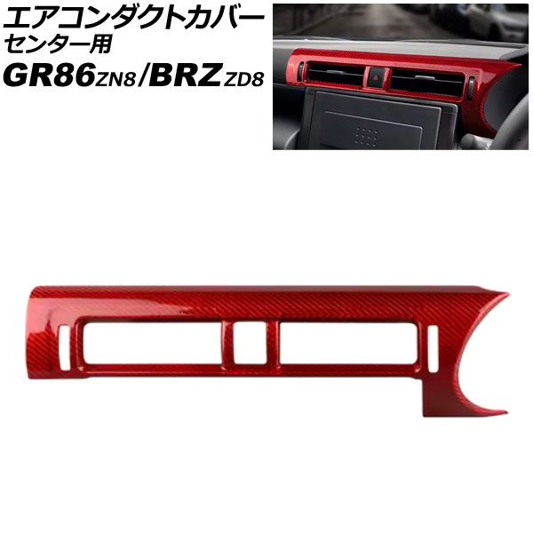 エアコンダクトカバー センター用 スバル BRZ ZD8 2021年08月～ レッドカーボン カーボンファイバー製 AP-IT4301-RDC