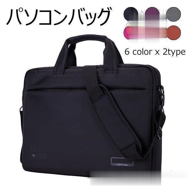ノートパソコンバッグ pcバッグ ケース 手提げ 斜め掛け 2WAY 男女兼用 無地 撥水加工 通勤 通学 出張 おしゃれ レディース メンズ 卒業式
