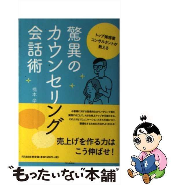 中古】 トップ美容業コンサルタントが教える驚異のカウンセリング会話