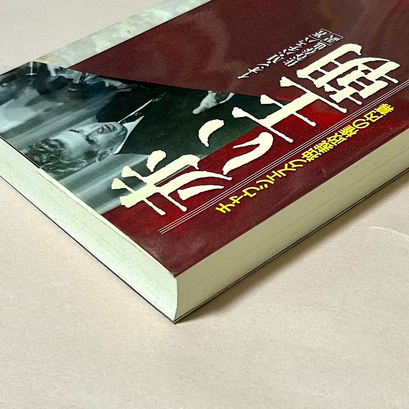 赤い王朝: チャウシェスク独裁政権の内幕 m1 赤い王朝 チャウシェスク独裁政権の内幕 イオン・M・パチェパ著