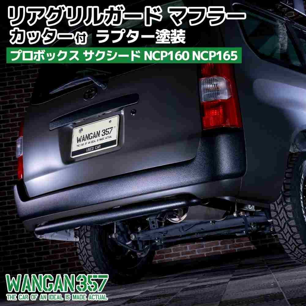 WANGAN357 リアガードバー リアグリルガード NCP160 NCP165 プロボックス サクシード マフラーカッター付 ラプター塗装 -  メルカリ