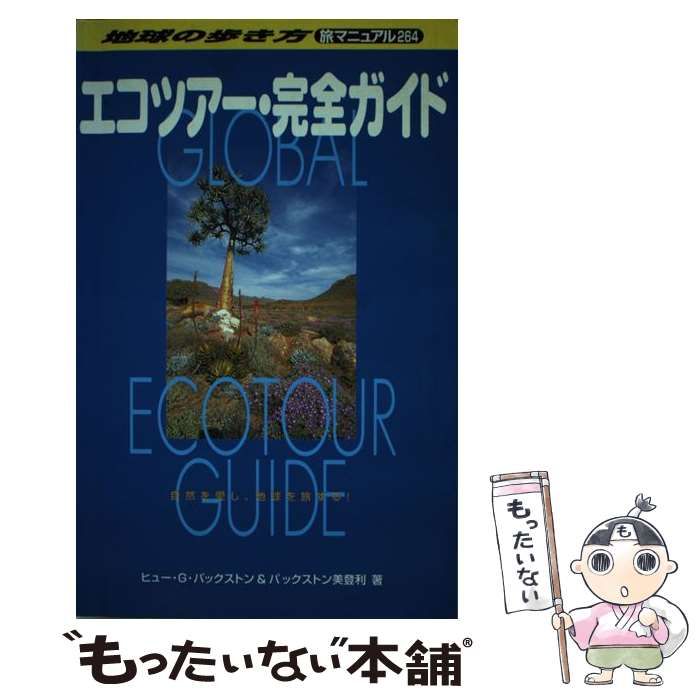 中古】 エコツアー・完全ガイド (地球の歩き方 旅マニュアル 264