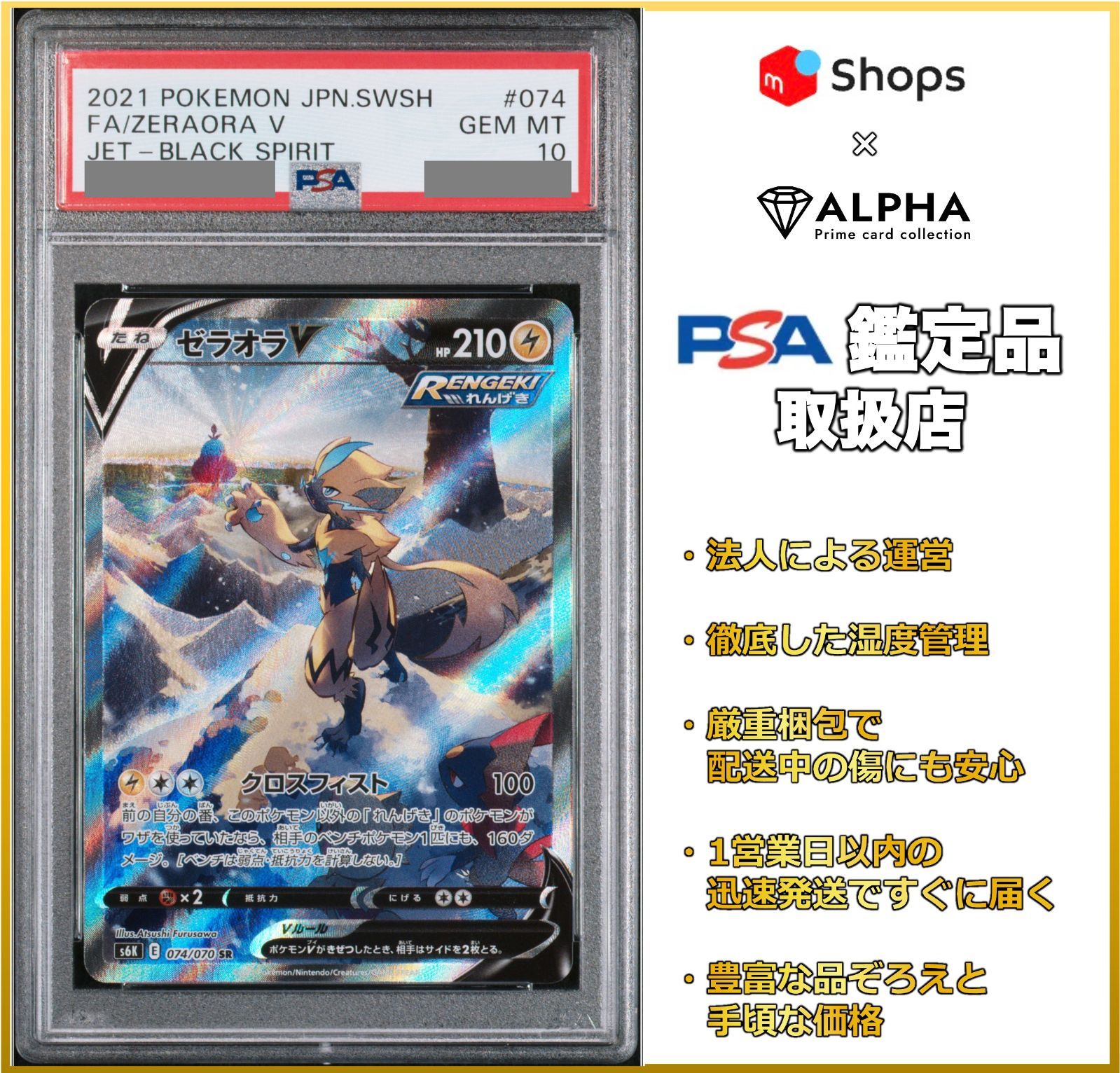 PSA10】 ポケカ ゼラオラＶ SA(SR) S6K 074/070 - Card Shop ALPHA