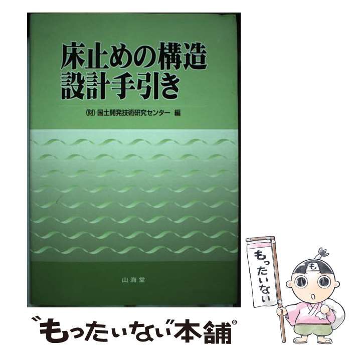 【中古】 床止めの構造設計手引き / 国土開発技術研究センター / 国土開発技術研究センター
