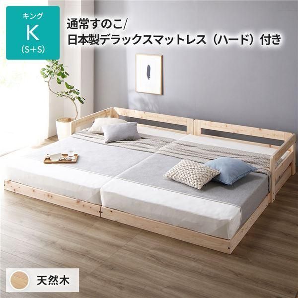 日本製 すのこ ベッド キング 通常すのこタイプ 日本製デラックスマットレス（ハード）付き 連結 ひのき 天然木 低床〔代引不可〕