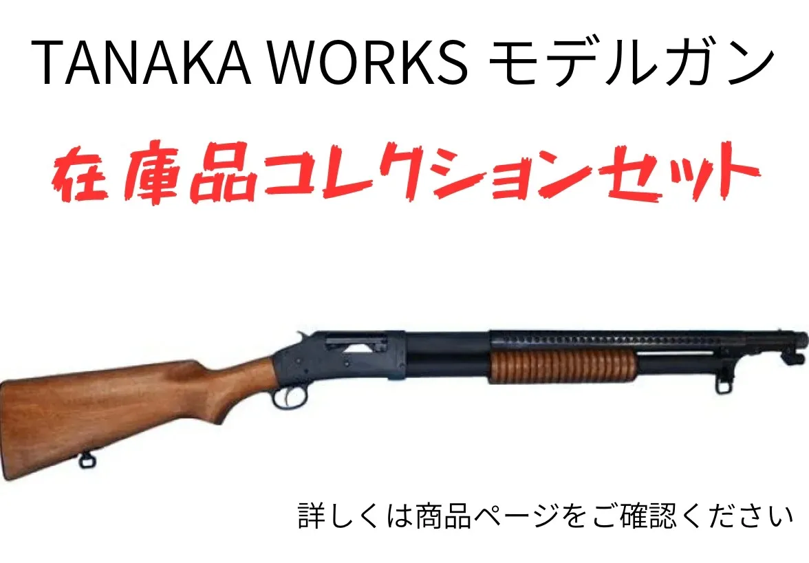 2025年最新】タナカ M1897の人気アイテム - メルカリ