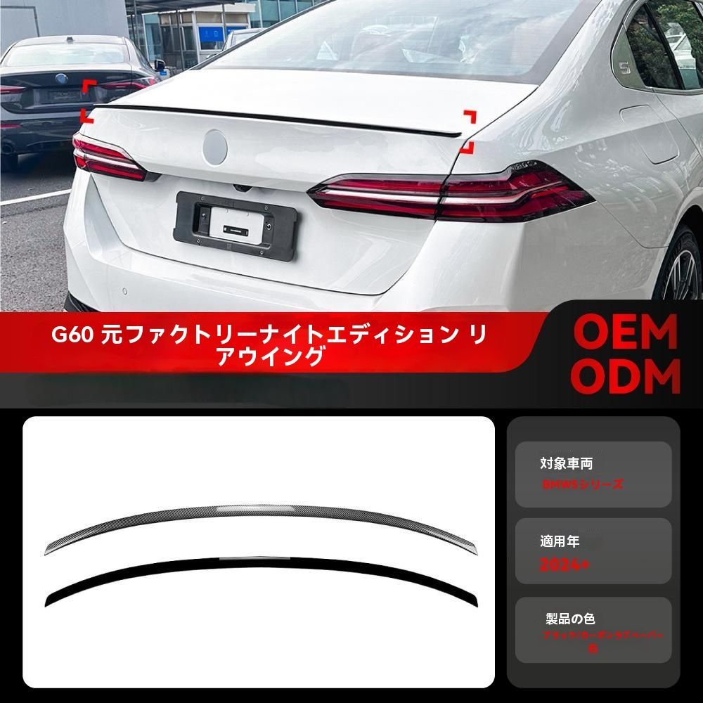 BMW 5シリーズ G60 i5 525i 530i M60 耀夜版対応 リアスポイラー トップウィング 外装エアロパーツ ドレスアップ カスタム 2025年以降用