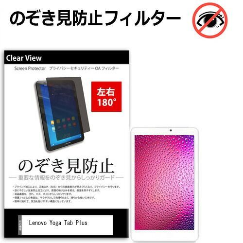 100%新品，安い Lenovo Yoga Tab Plus [12.7インチ] 覗き見防止 のぞき見防止 プライバシー 保護 フィルム 左右２方向 180度 反射防止 ブルーライトカット メール便送料無料 その他