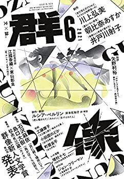 中古】 群像 2021年 06 月号 [雑誌]