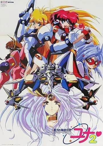 2025年最新】銀河お嬢様伝説ユナ ポスターの人気アイテム - メルカリ