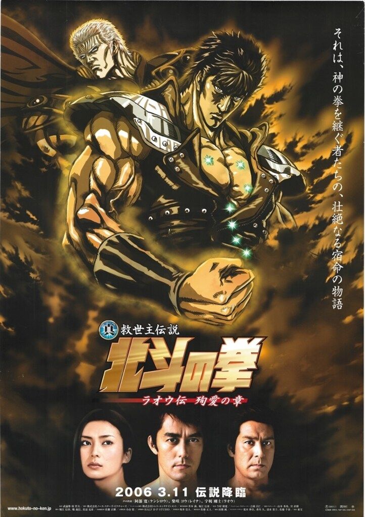 東宝 劇場用 北斗の拳 ラオウ伝殉愛の章 両面刷り(鏡面仕様) B1ポスター