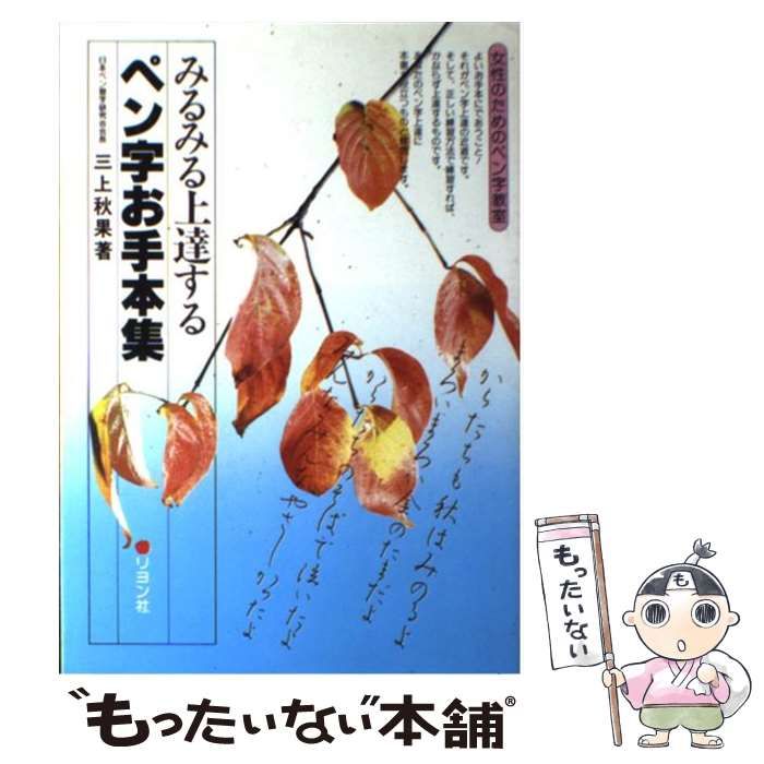 【中古】 みるみる上達するペン字お手本集 女性のためのペン字教室 / 三上秋果 / リヨン社