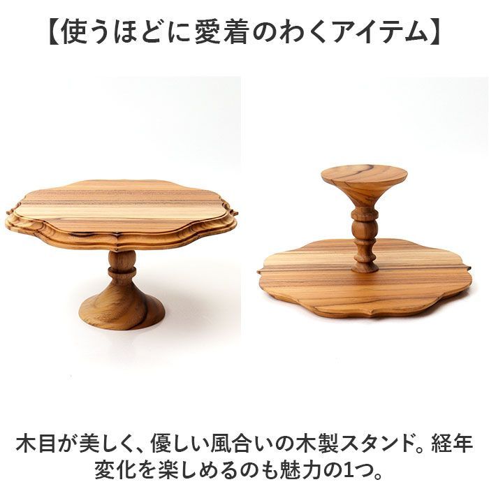 木製ケーキスタンド・ゴシックM ☆ ブラウン ☆ Cake stand gothic M ケーキスタンド ゴシック M Cake Stand コンポート皿 ケーキプレート プレート 皿 食器 スタンド ケーキトレー gothic 木 ウッド キッチン 高級感 テーブルウェア フルーツ ケーキ