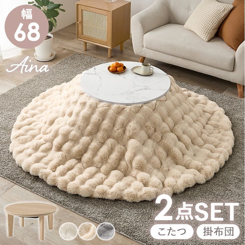 幅68㎝ こたつ２点セット こたつ＋うす掛け布団 2点セット 大理石柄 アイナ ルナ ふわもこ掛け布団セット ラビットファー調 韓国風 8601