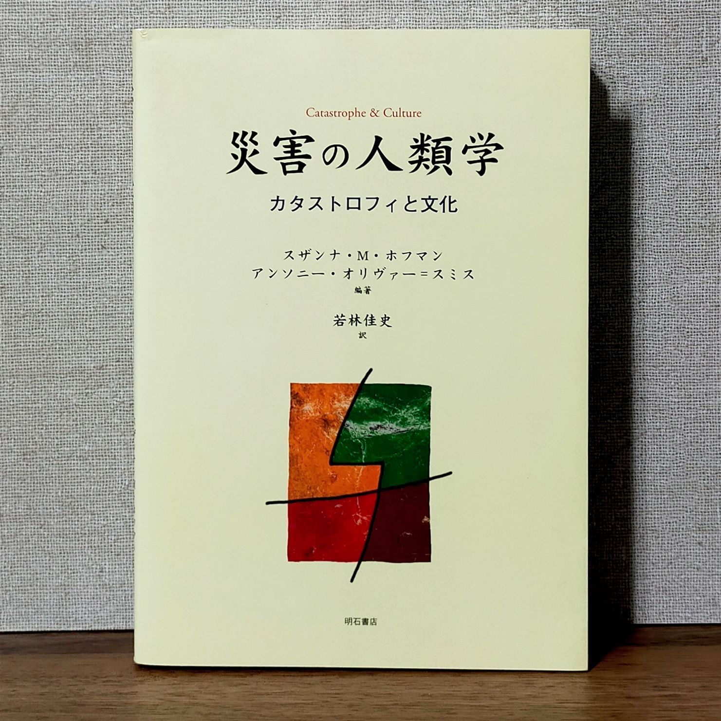 災害の人類学 カタストロフィと文化/明石書店/スザンナ・Ｍ．ホフマン ...