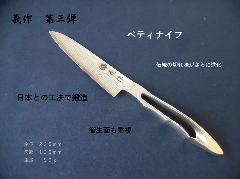 義作 ペティナイフ 日本刀の工法で造りました