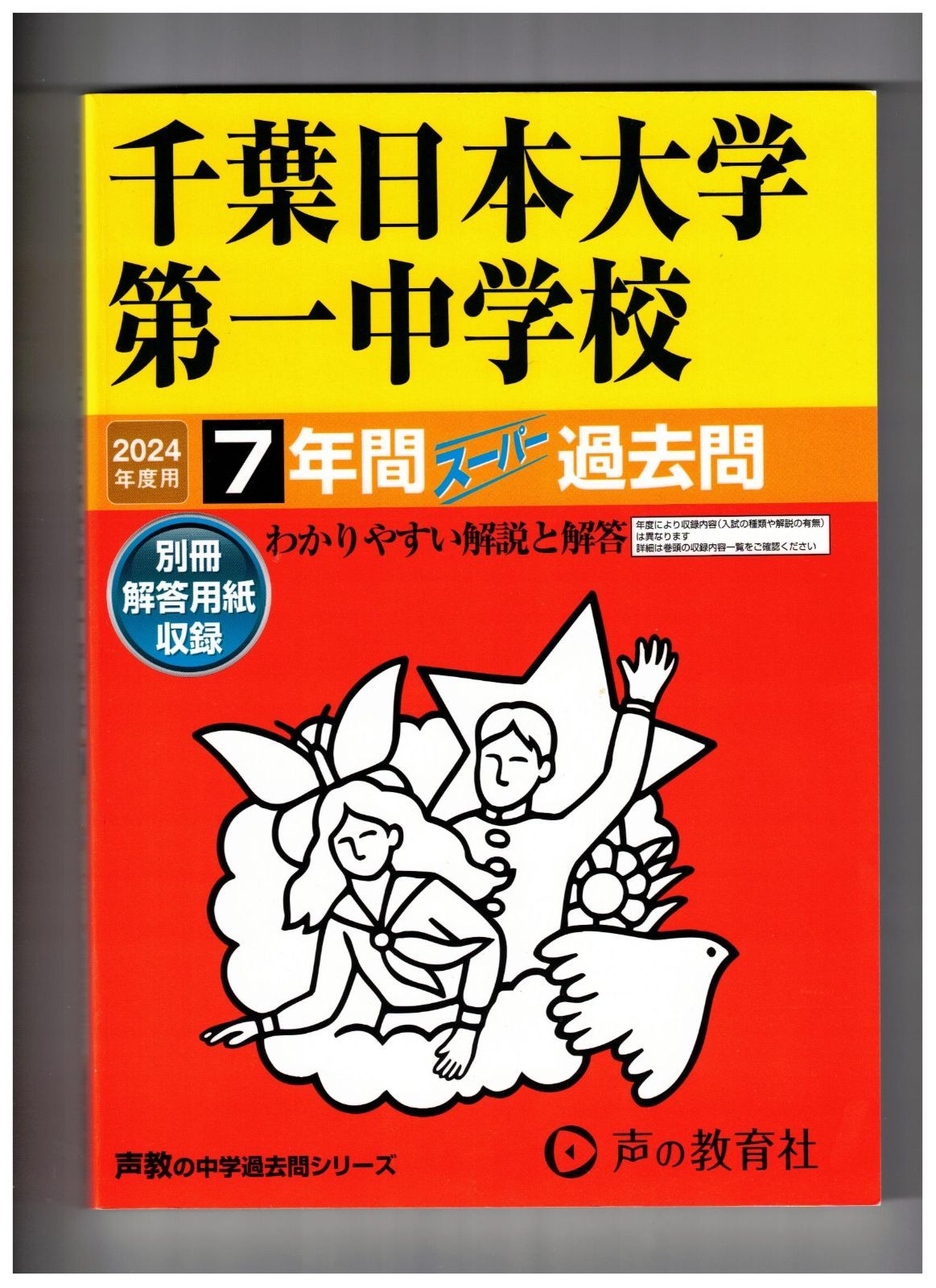 千葉日本大学第一中学校☆2024年度用☆７年間過去問 声の教育社☆解答用紙付き☆書き込みなし - メルカリ