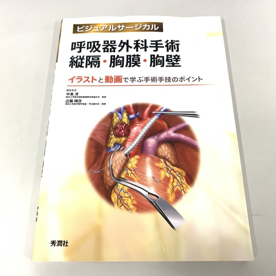 ○01)【同梱不可】呼吸器外科手術 縦隔・胸膜・胸壁/ビジュアルサージカル/中島淳/学研メディカル秀潤社/2020年/A - メルカリ