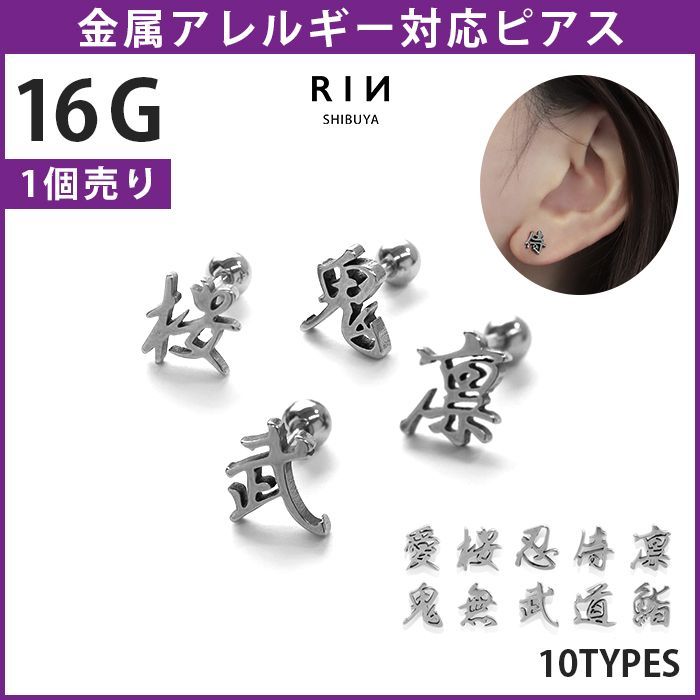 凛公式】漢字モチーフ ボディピアス 愛 桜 忍 侍 凛 鬼 無 武 道