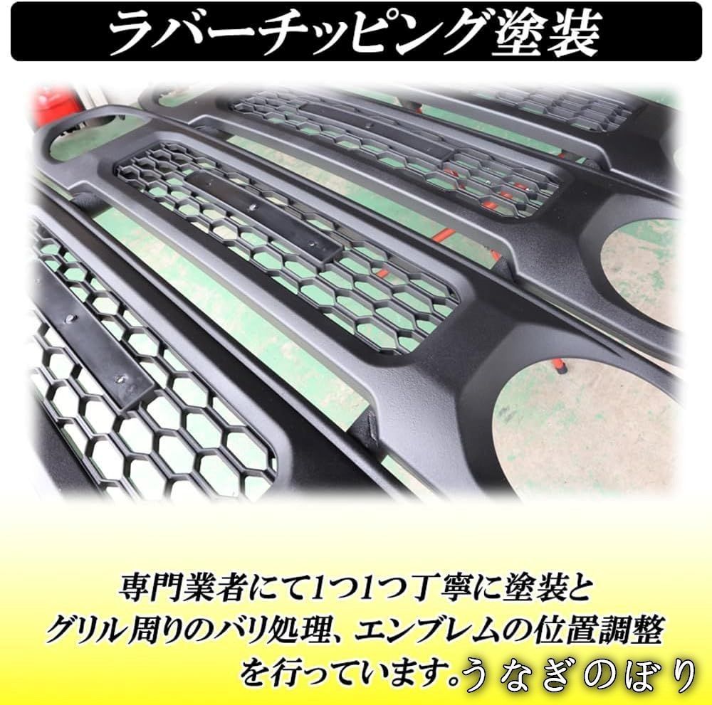 送料込み　新型ジムニー　jb64 72 チッピングブラック　グリル　板金塗装 ジムニー JB64 ジムニーシエラ JB74 ジムニーノマド JC74
