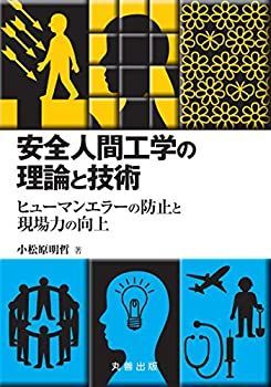 非常に良い】 安全人間工学の理論と技術 ?ヒューマンエラーの