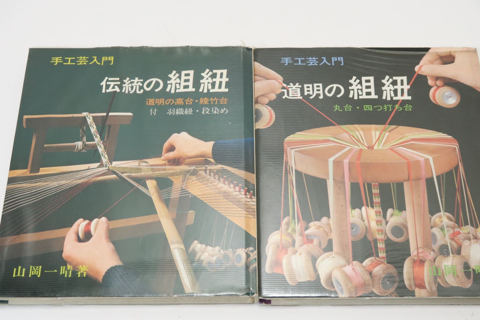 道明の組紐・丸台・四つ打ち台/伝統の組紐・道明の高台・綾竹台・羽織紐・段染/2冊/山岡一清/本来の組紐のあり方に従い楽しめる組紐の技法 - メルカリ