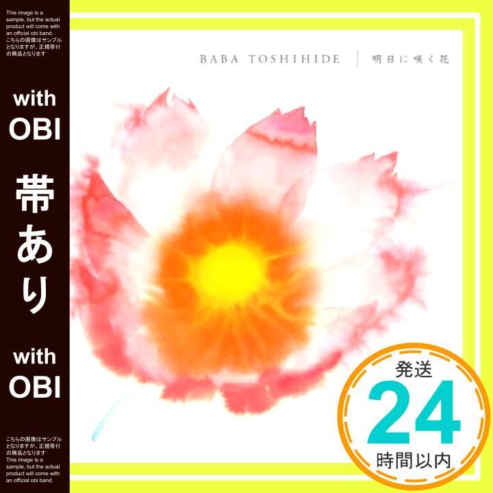 帯あり 明日に咲く花 CD 馬場俊英_07