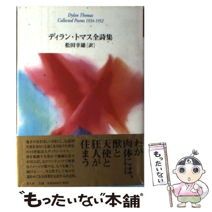 【中古】 ディラン・トマス全詩集/青土社/ディラン・マーレー・トマス 中古】 ディラン・トマス全詩集 / ディラン・トマス、松田幸雄