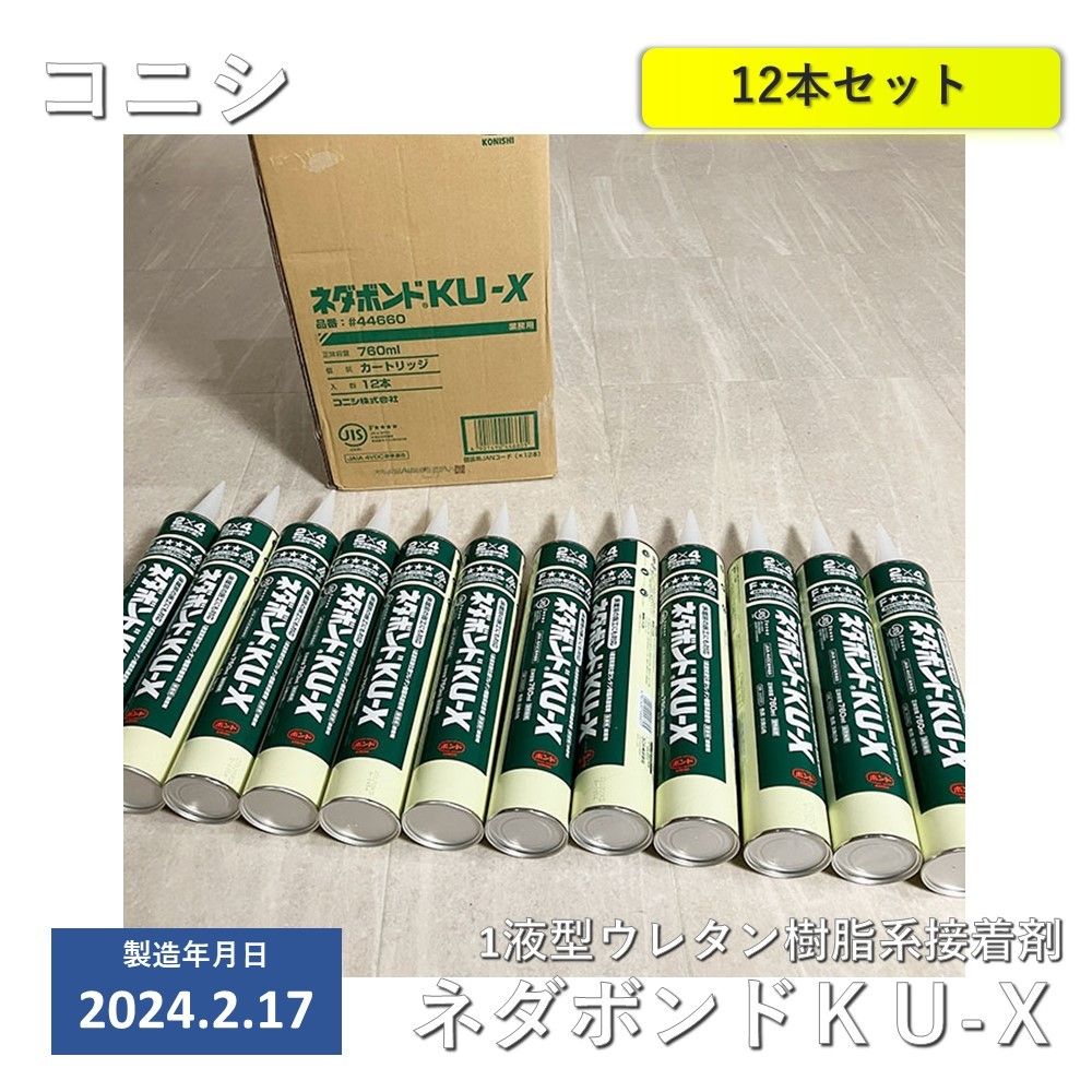 コニシボンド KU928C-X 2ｗａｙパック 12本 円錐ノズル4コ付 コニシボンド 2WAYパック12本入りお買い得パック[KU928C-X2WAY] 建築