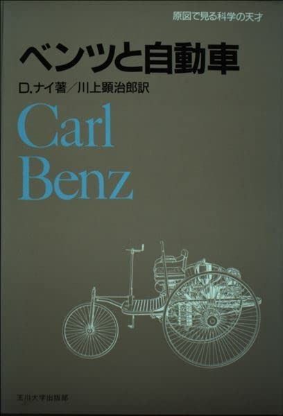 驚きの破格値，限定SALE ベンツと自動車 (原図で見る科学の天才) その他