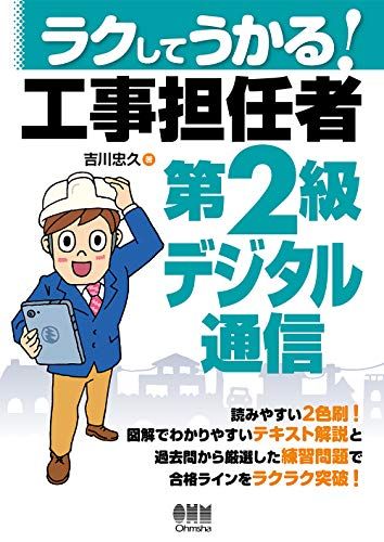ラクしてうかる! 工事担任者第2級デジタル通信／吉川 忠久
