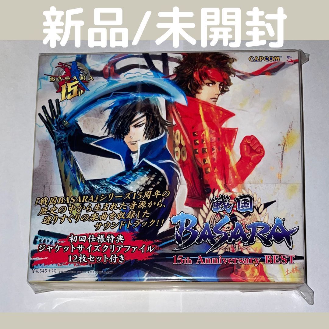 新品/未開封)戦国BASARA15th Anniversary BEST 初回仕様特典付き(ジャケットサイズクリアファイル12枚) - メルカリ