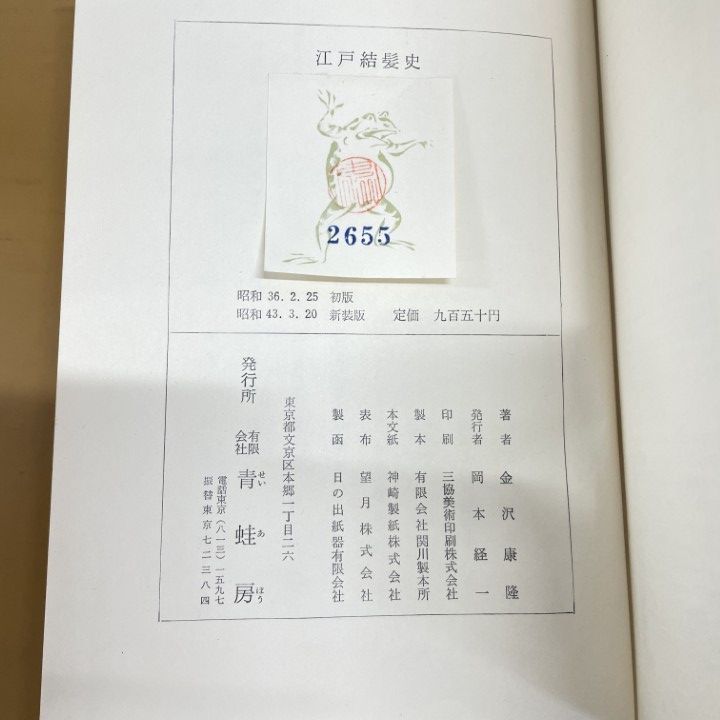 △01)【同梱不可】江戸結髪史/江戸服飾史/2冊セット/金沢康隆