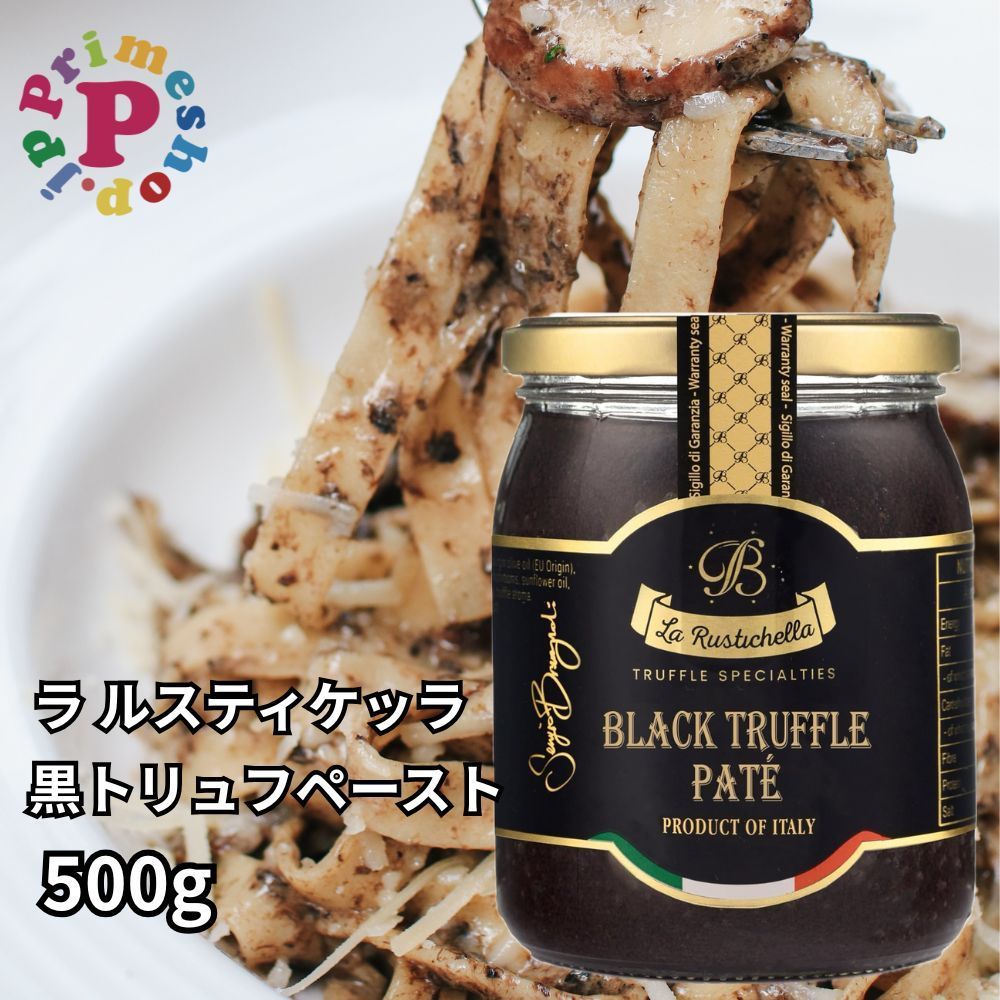 ラルスティケッラ 黒トリュフペースト 500g ポルチーニ入 トリュフソース La Rustichella